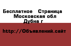  Бесплатное - Страница 2 . Московская обл.,Дубна г.
